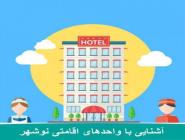 آشنایی با هتل‌ها، متل‌ها و مراکز اقامتی شهرستان نوشهر و حومه آن